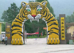 东北虎林园